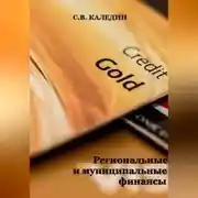Постер книги Региональные и муниципальные финансы