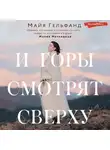 Майя Гельфанд - И горы смотрят сверху