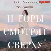 Постер книги И горы смотрят сверху