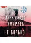Вики Филдс - Умирать не больно