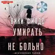 Постер книги Умирать не больно