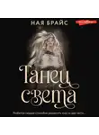 Ная Брайс - Танец света