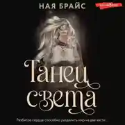 Постер книги Танец света