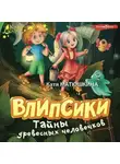 Екатерина Матюшкина - Влипсики. Тайны древесных человечков