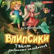 Постер книги Влипсики. Тайны древесных человечков