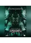 Ирина Малаховская-Пен - Хаулинги