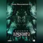 Постер книги Хаулинги