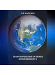 Сергей Каледин - Теоретические основы менеджмента