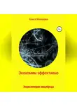 Алиса Макарова - Экономим эффективно. Энциклопедия нищеброда