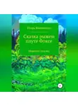 Игорь Шиповских - Сказка рыжем плуте Фоксе