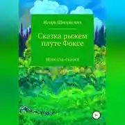 Постер книги Сказка рыжем плуте Фоксе