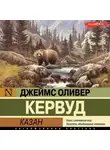 Джеймс Оливер Кервуд - Казан