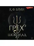 К. Ф. Брин - Грех и шоколад