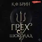 Постер книги Грех и шоколад