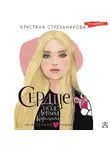 Кристина Стрельникова - Сердце под левым карманом