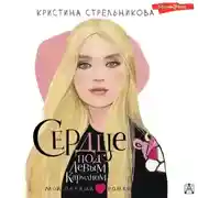 Постер книги Сердце под левым карманом