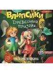 Екатерина Матюшкина - Влипсики. Древесный призрак