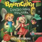 Постер книги Влипсики. Древесный призрак