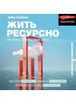 Алена Савинова - Жить ресурсно. Перестань сливать свою жизнь!