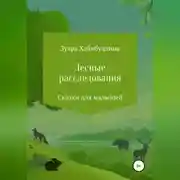 Постер книги Лесные расследования