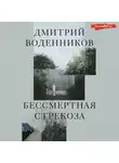 Дмитрий Воденников - Бессмертная стрекоза