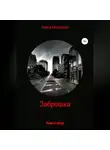 Алиса Макарова - Заброшка. Книга-игра