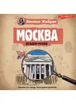 Михаил Жебрак - Москва. Загадки музеев