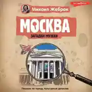 Постер книги Москва. Загадки музеев
