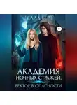 Белла Берт - Академия Ночных Стражей. Ректор в опасности!