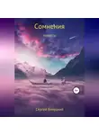 Сергей Бичуцкий - Сомнения