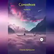 Постер книги Сомнения