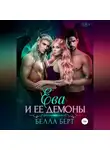 Белла Берт - Ева и ее демоны