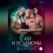 Постер книги Ева и ее демоны