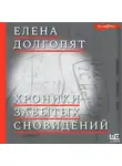 Елена Долгопят - Хроники забытых сновидений