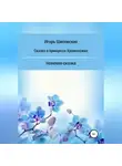Игорь Шиповских - Сказка о принцессе хромоножке