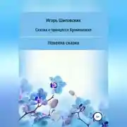 Постер книги Сказка о принцессе хромоножке