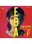 Сона Абгарян - Ева