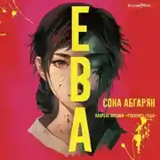 Постер книги Ева