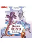 Светлана Лаврова - Дракон Потапов и украденное сокровище