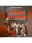 Леонид Моргун - Гадание на крови. Драма в 4-х действиях