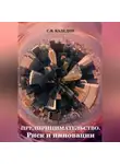 Сергей Каледин - Предпринимательство. Риск и инновации