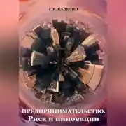 Постер книги Предпринимательство. Риск и инновации
