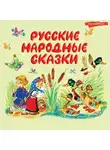 Сборник - Русские народные сказки
