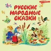 Постер книги Русские народные сказки