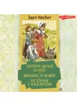 Эдит Несбит - Пятеро детей и Оно. Феникс и ковёр. История с амулетом