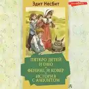 Постер книги Пятеро детей и Оно. Феникс и ковёр. История с амулетом