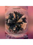 Сергей Каледин - Предпринимательство. Малое предпринимательство