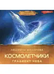 Людмила Макарова - Космолетчики. Градиент неба