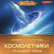 Постер книги Космолетчики. Градиент неба