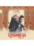 Катрин Исаева - Влюбийство
